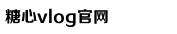 糖心vlog国产剧免费观看